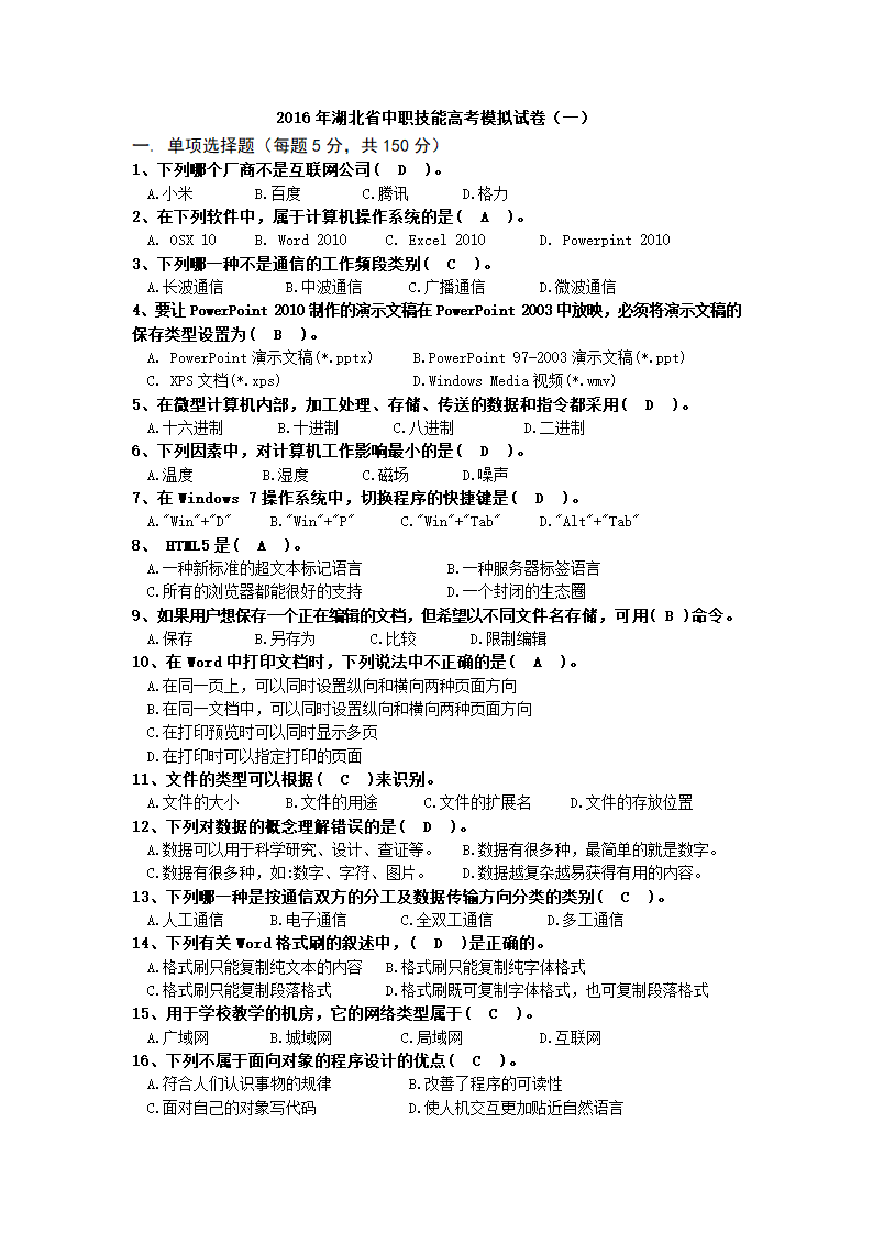 2016年湖北省中职技能高考模拟试卷选择题1