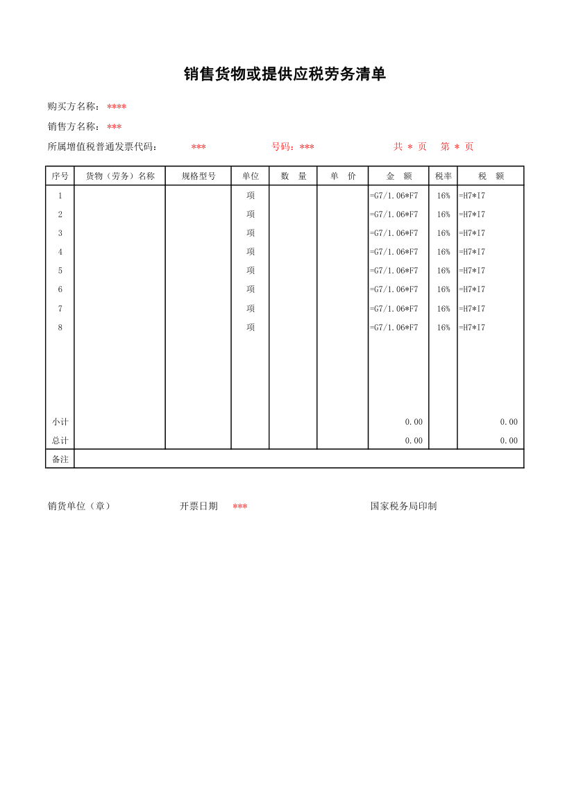 发票清单模板