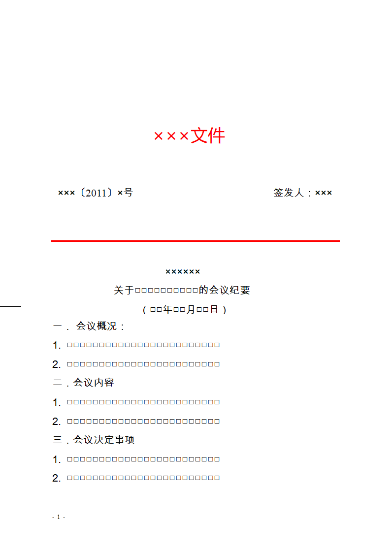 办公会议纪要模板