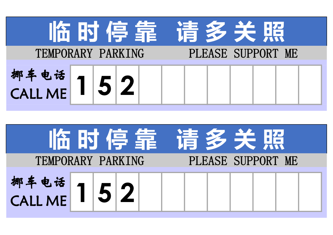 临时停车牌模板