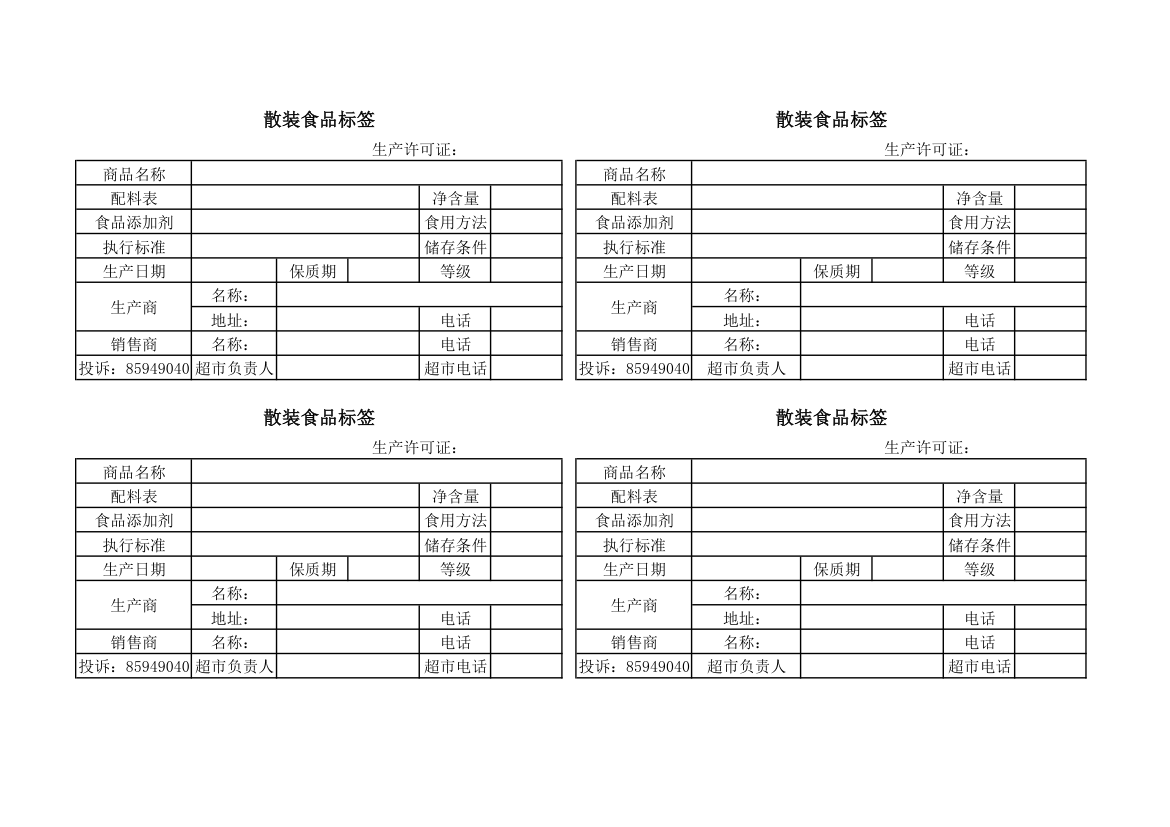 散装食品标签