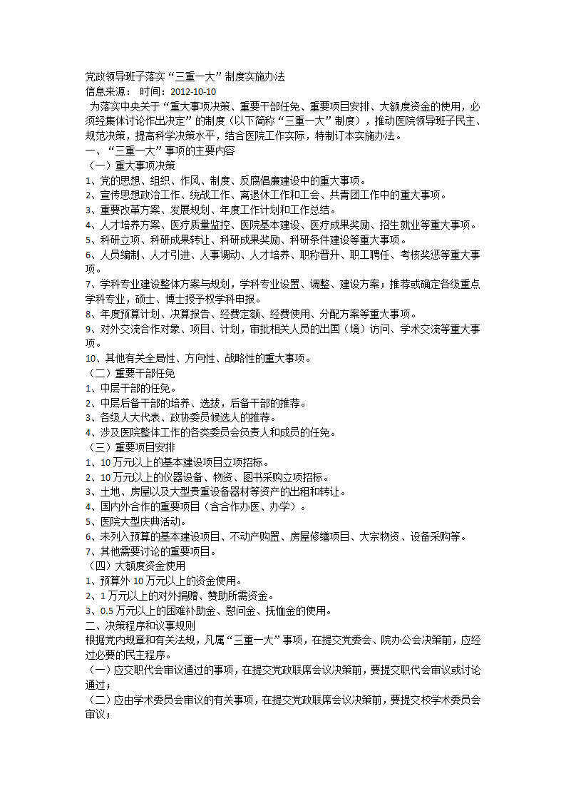 党政领导班子落实“三重一大”制度实施办法