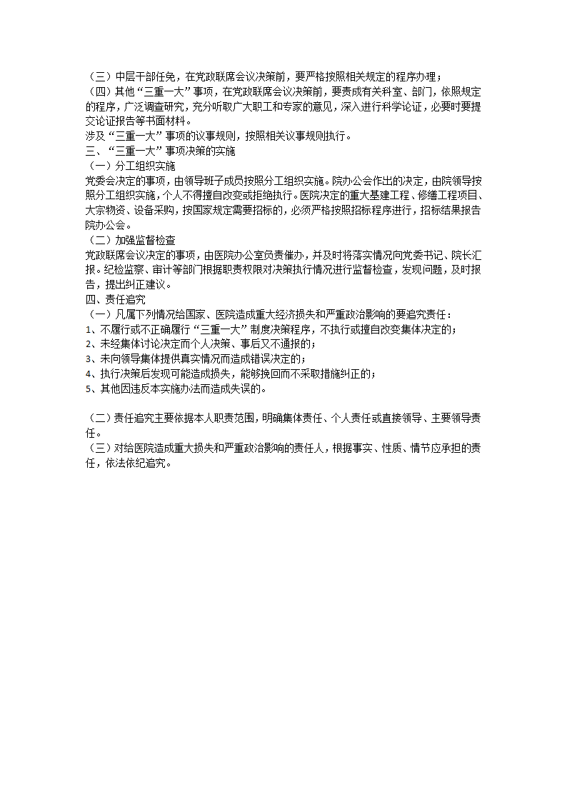 党政领导班子落实“三重一大”制度实施办法第2页