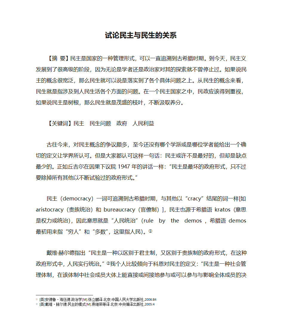 试论民主与民生的关系