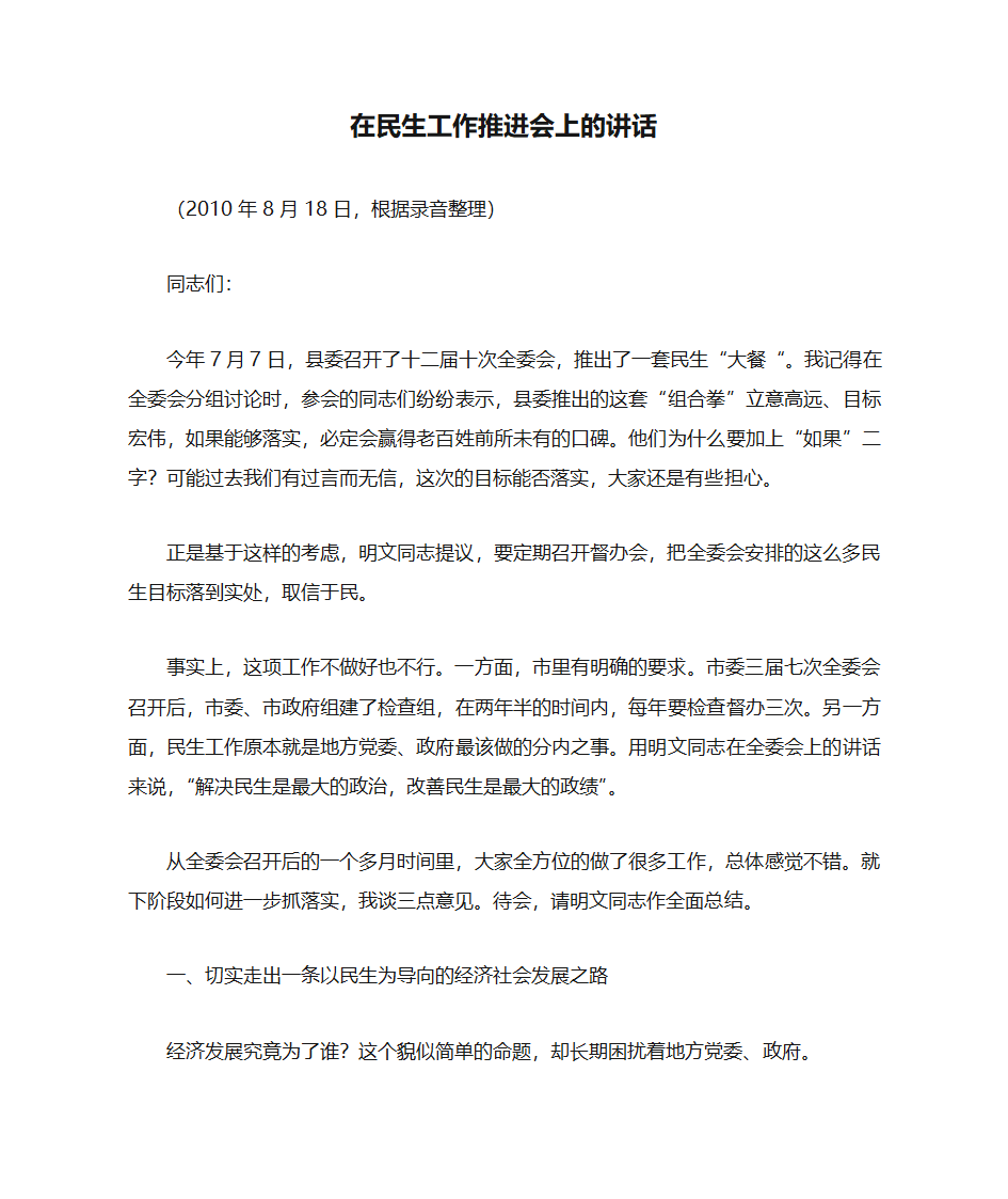 在民生工作推进会上的讲话