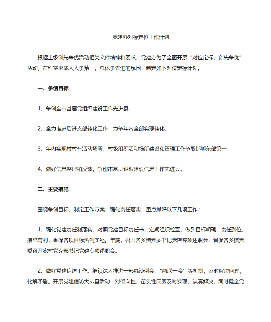 党建办对标定位计划