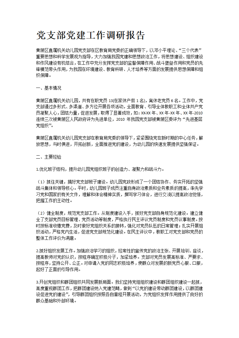 党支部党建工作调研报告