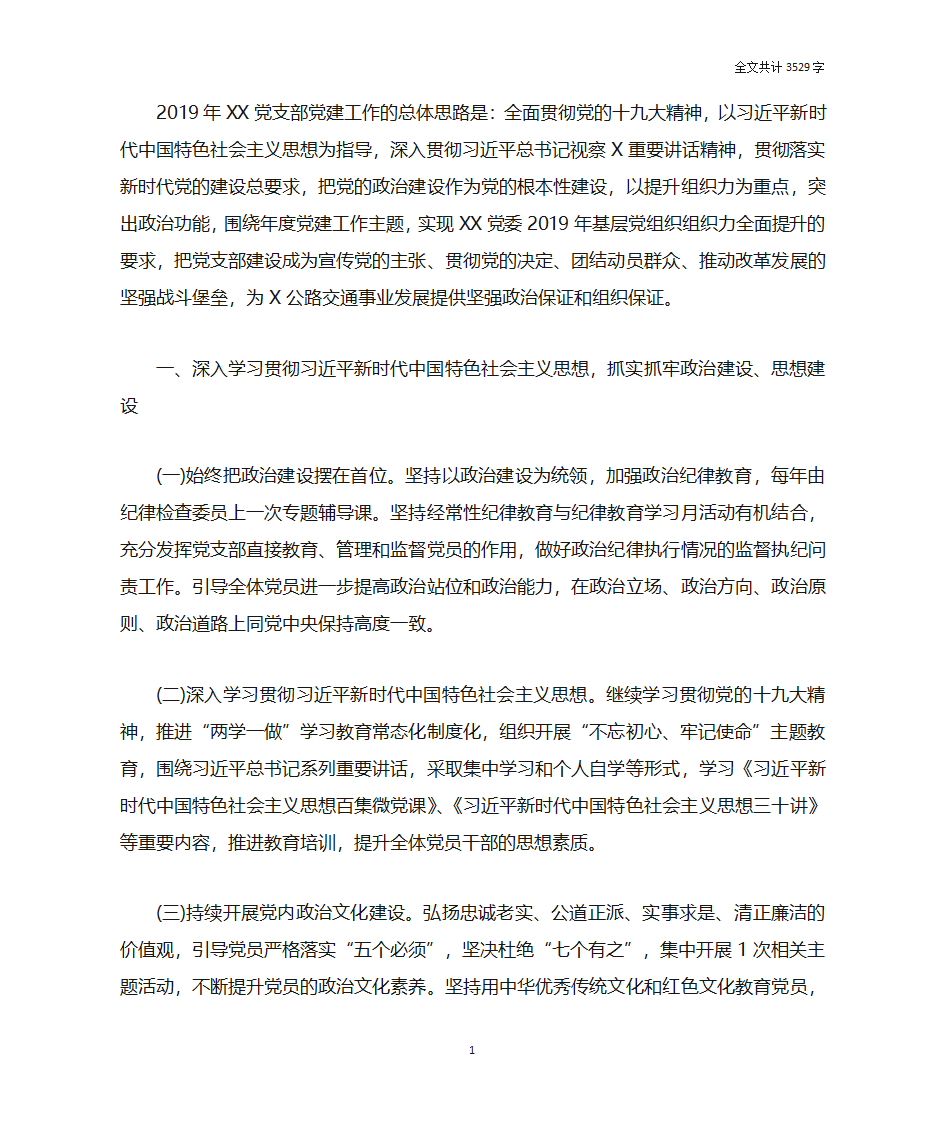 党支部2019年党建工作要点