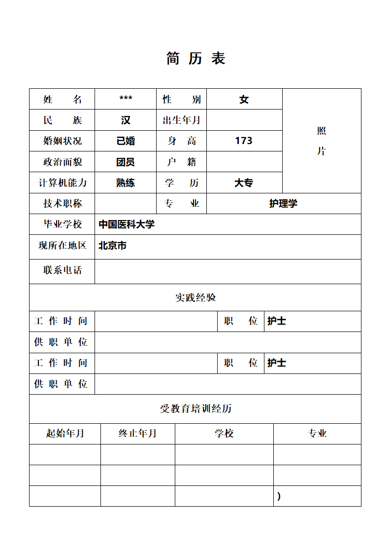 个人简历表格第1页