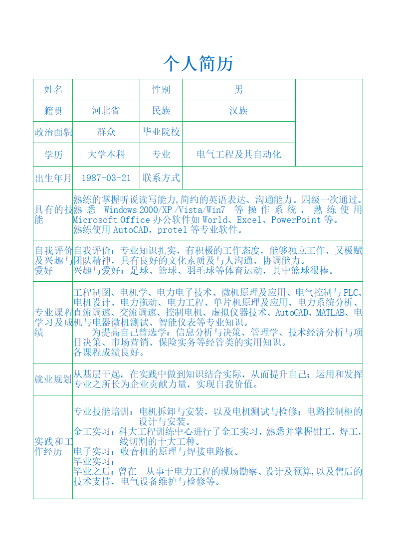 个人简历模板