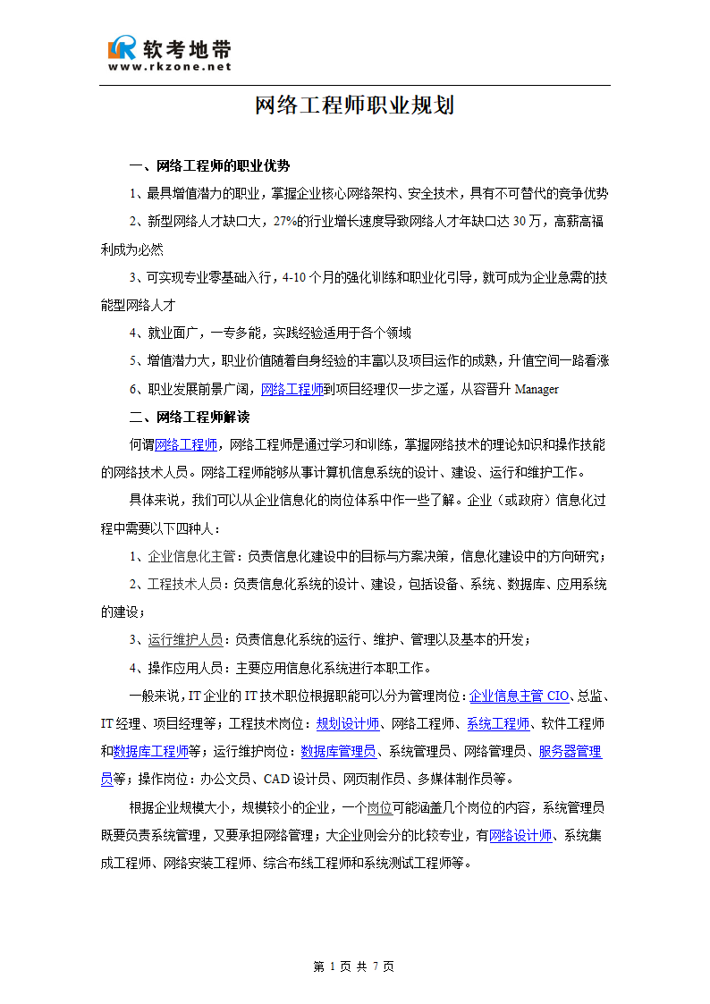 网络工程师职业规划