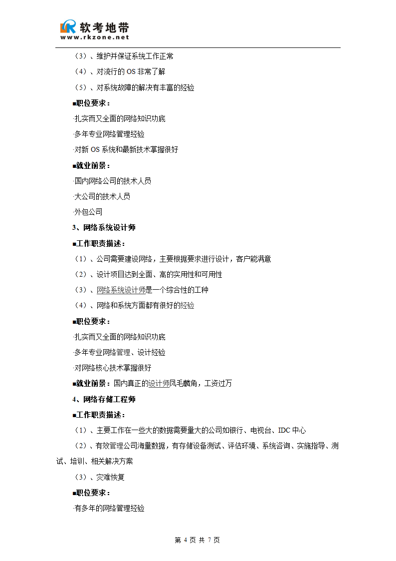 网络工程师职业规划第4页