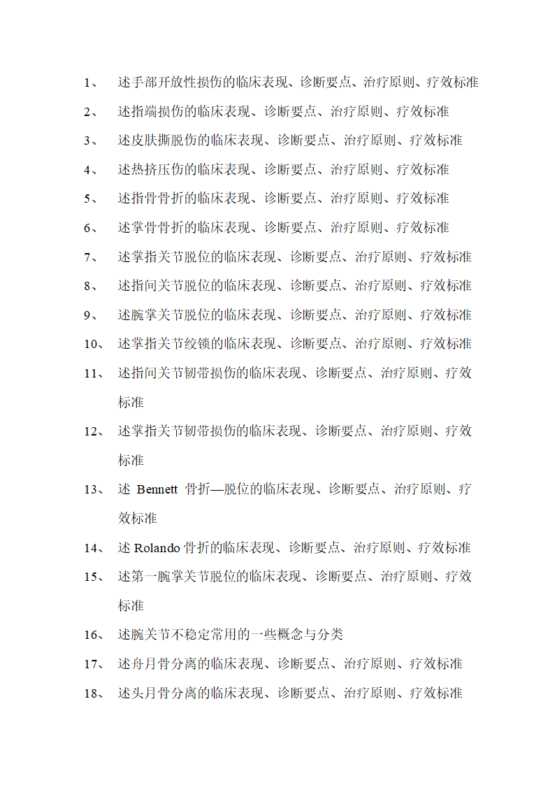 手外科专科考题第1页