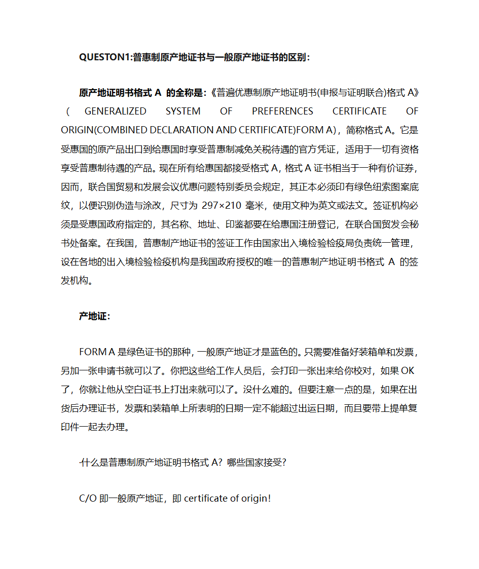 普惠制原产地证书与一般原产地证书的区别