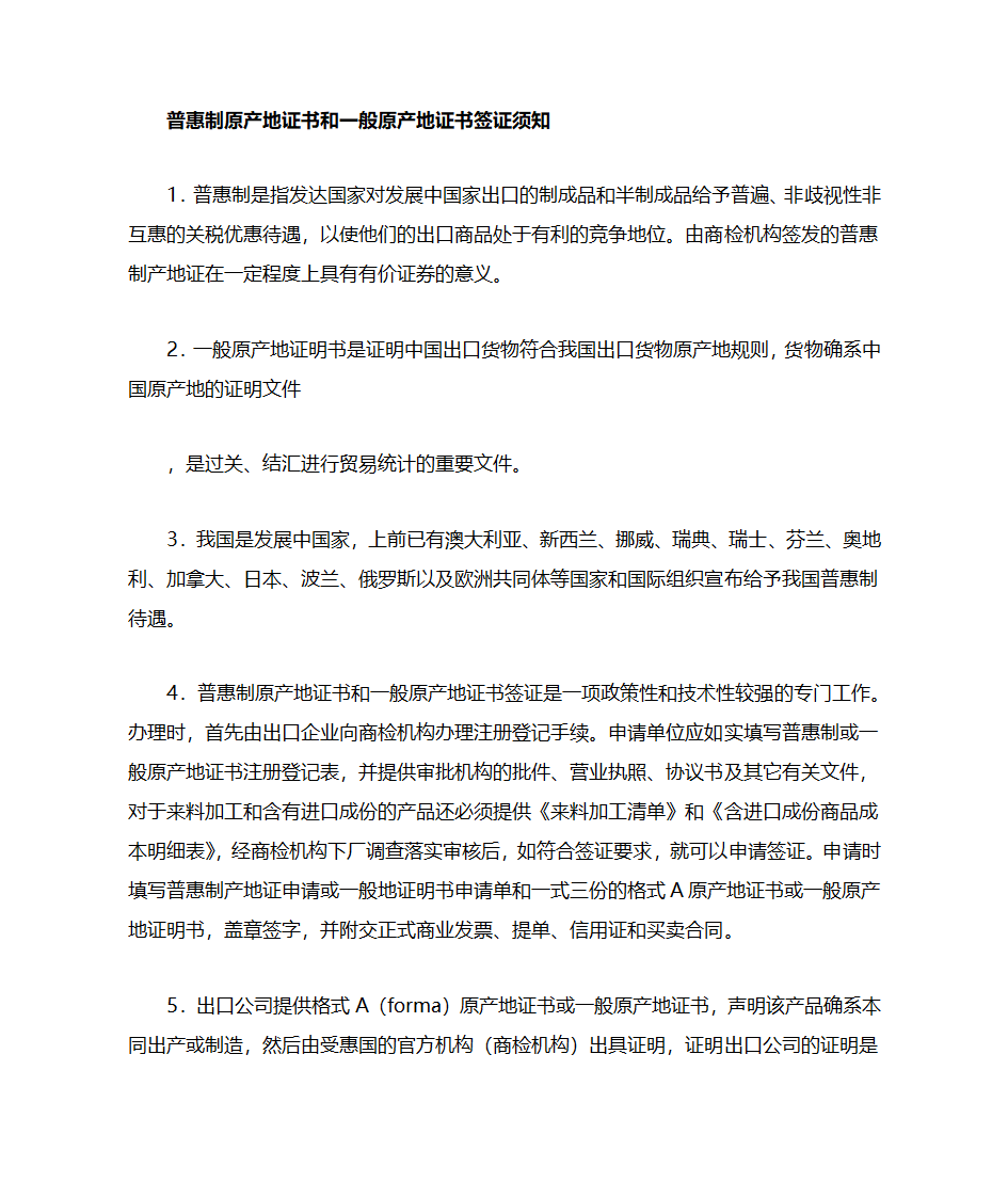 普惠制原产地证书与一般原产地证书的区别第2页