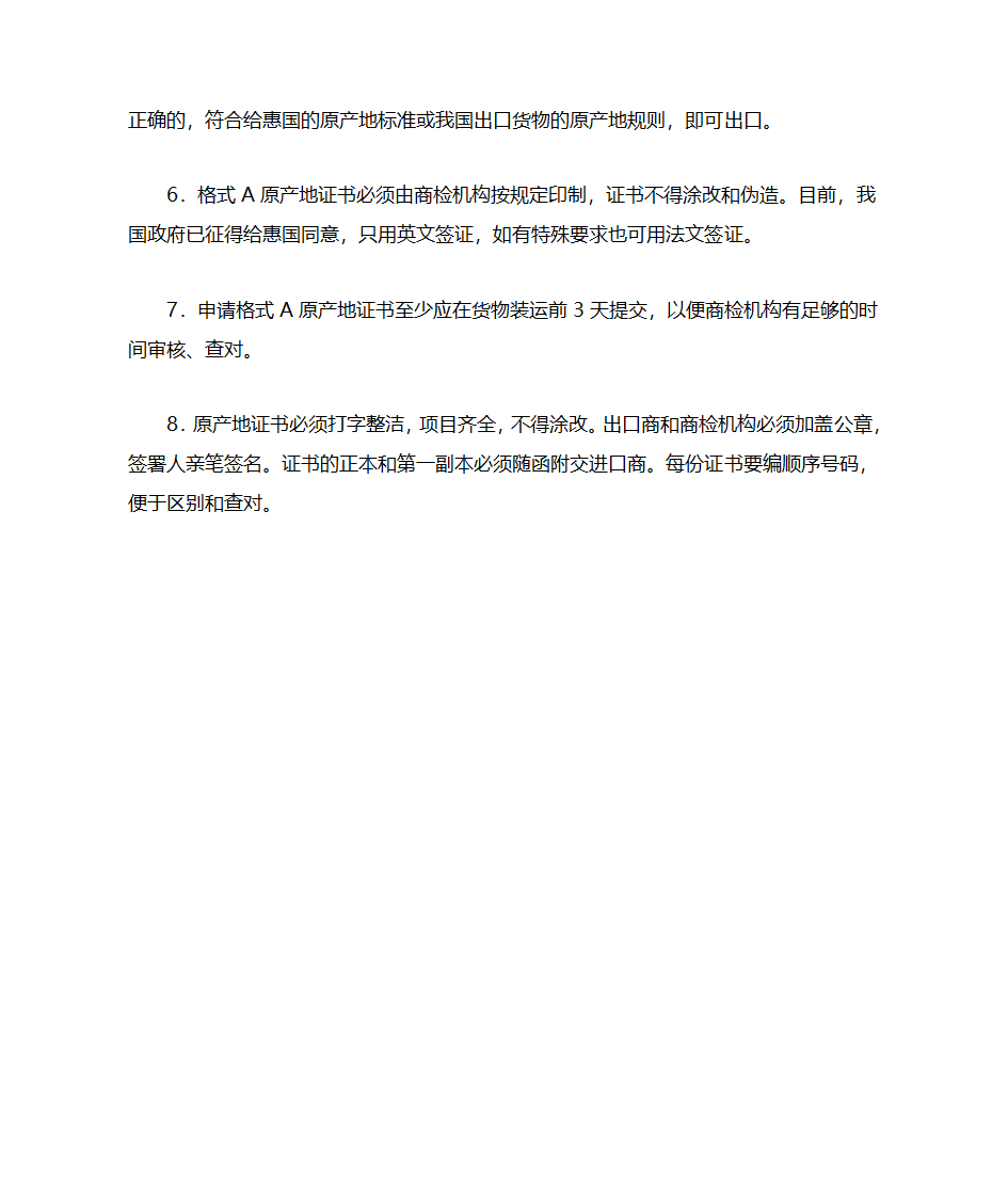 普惠制原产地证书与一般原产地证书的区别第3页