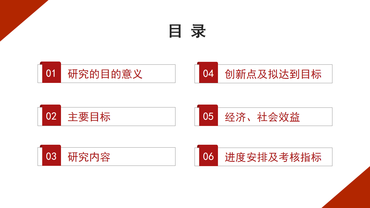 红色商务风课题结项模板.pptx第2页