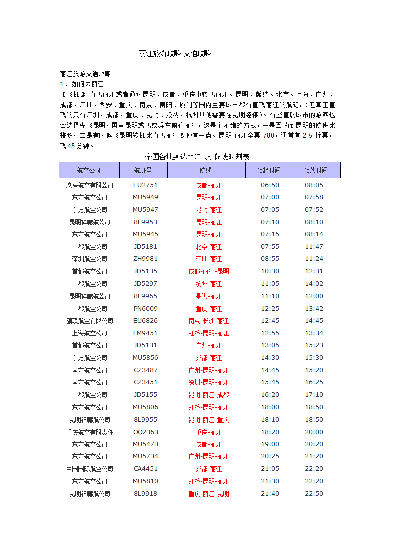 最美丽江旅游攻略-交通攻略第1页