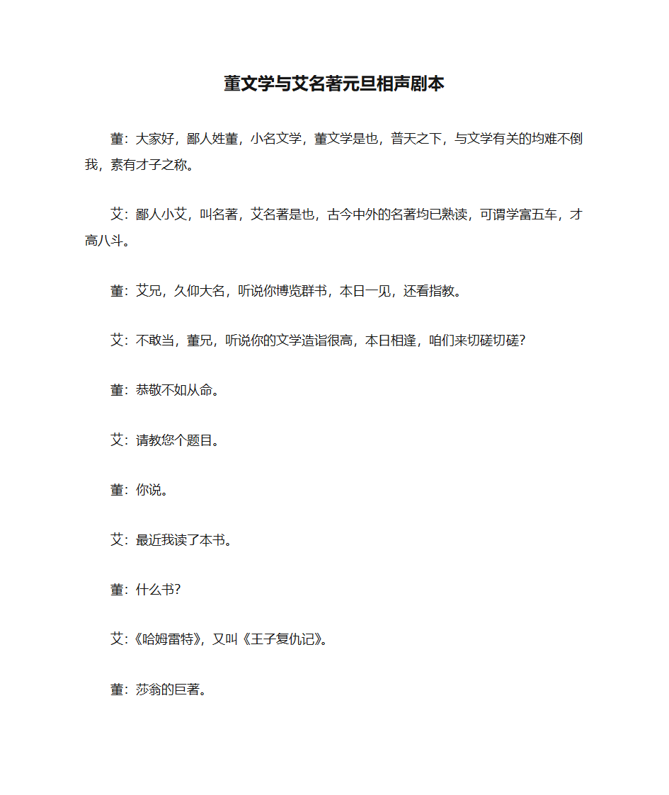 董文学与艾名著元旦相声剧本第1页