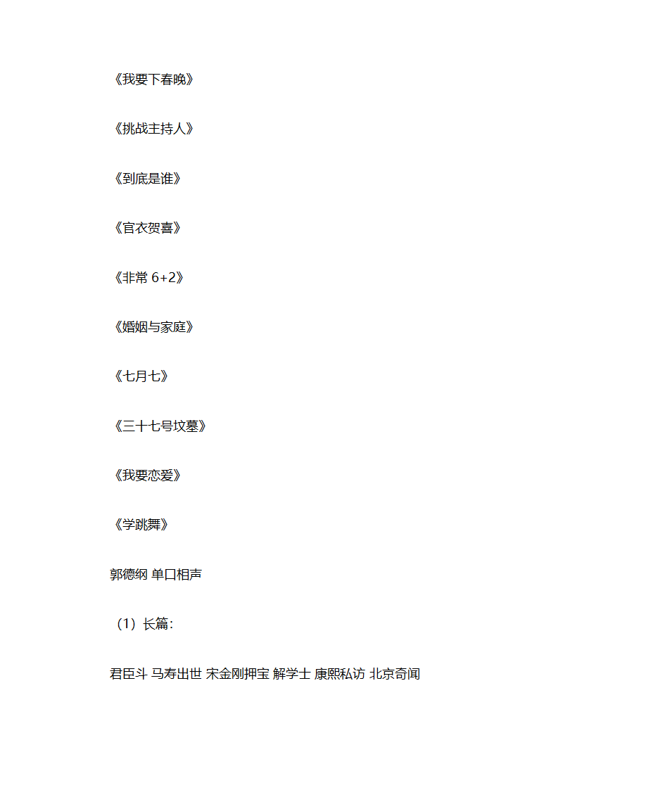 郭德纲所有相声清单第2页