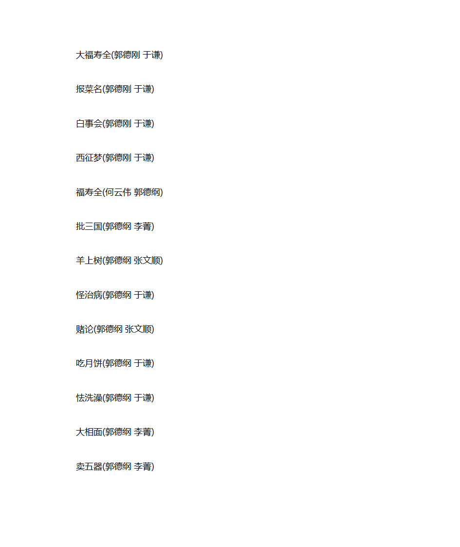 郭德纲所有相声清单第13页