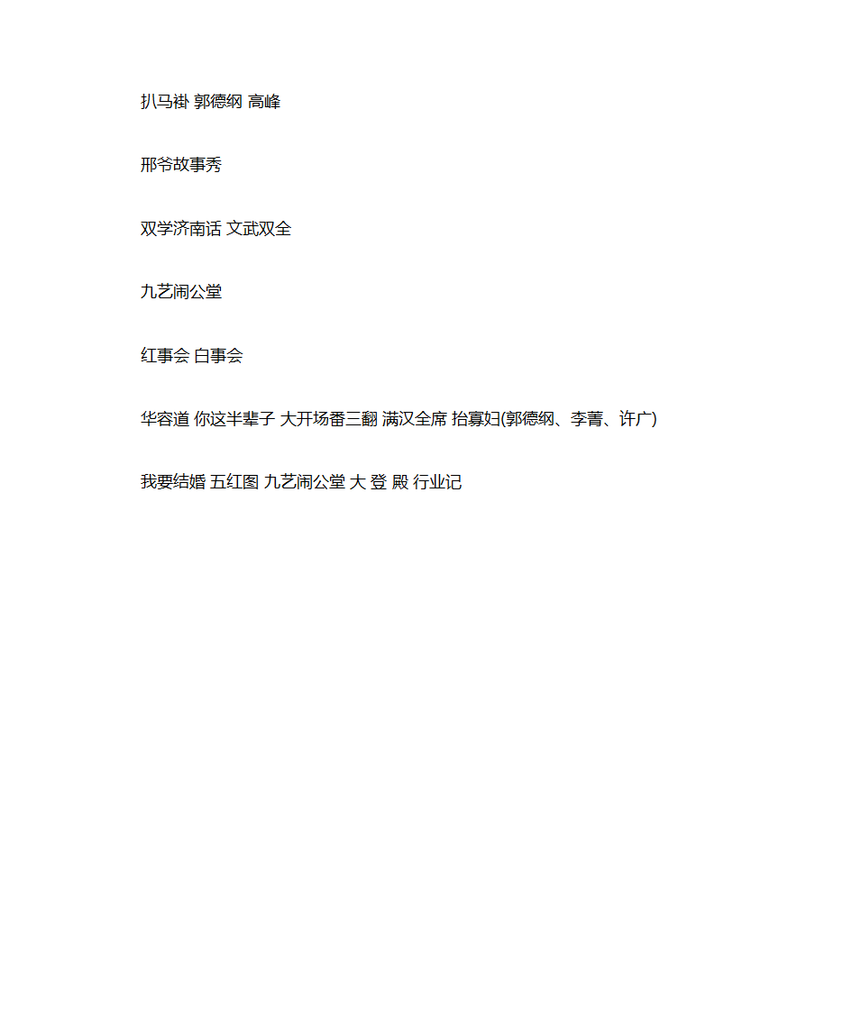 郭德纲所有相声清单第15页