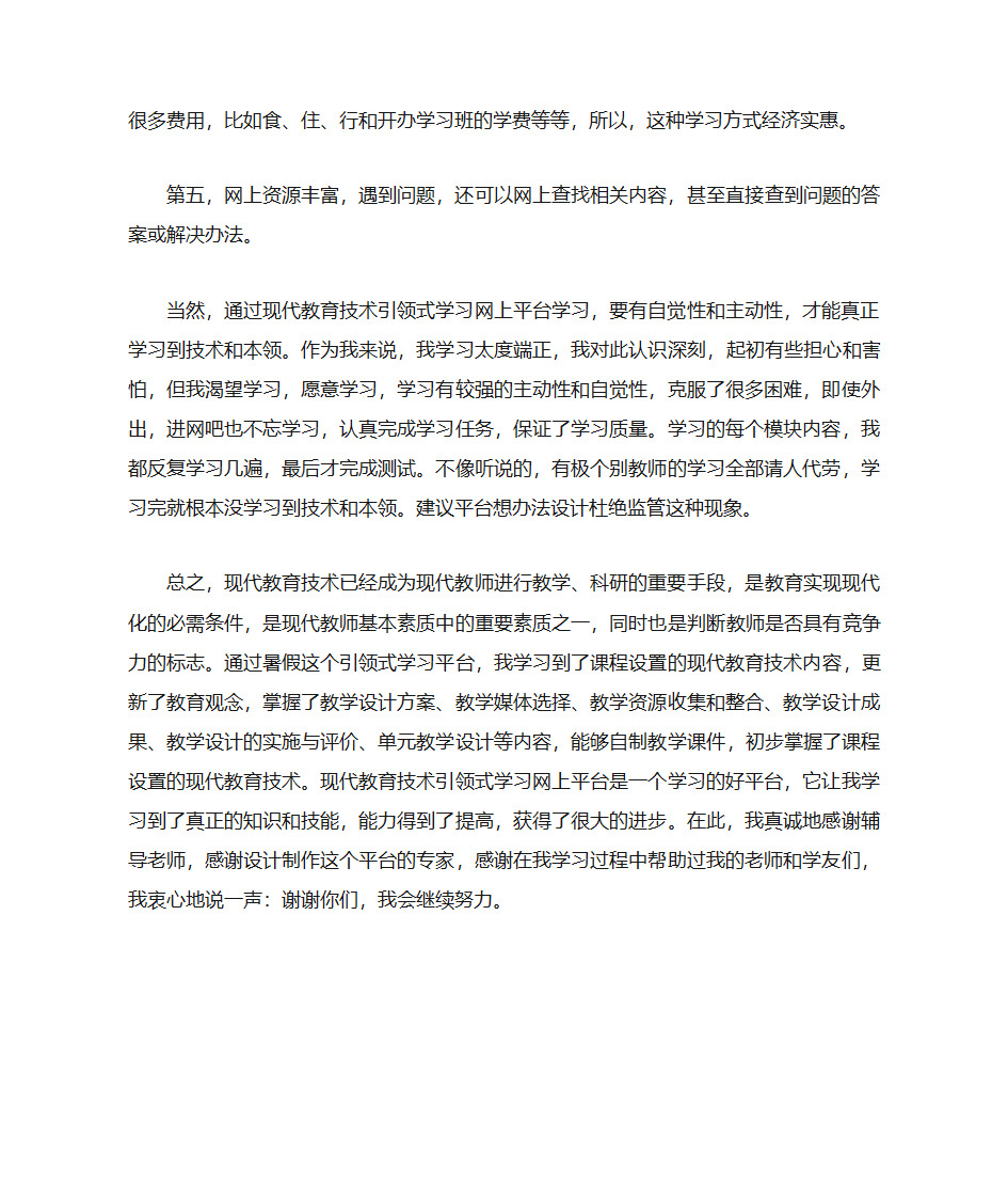 学习现代教育技术学习心得第6页