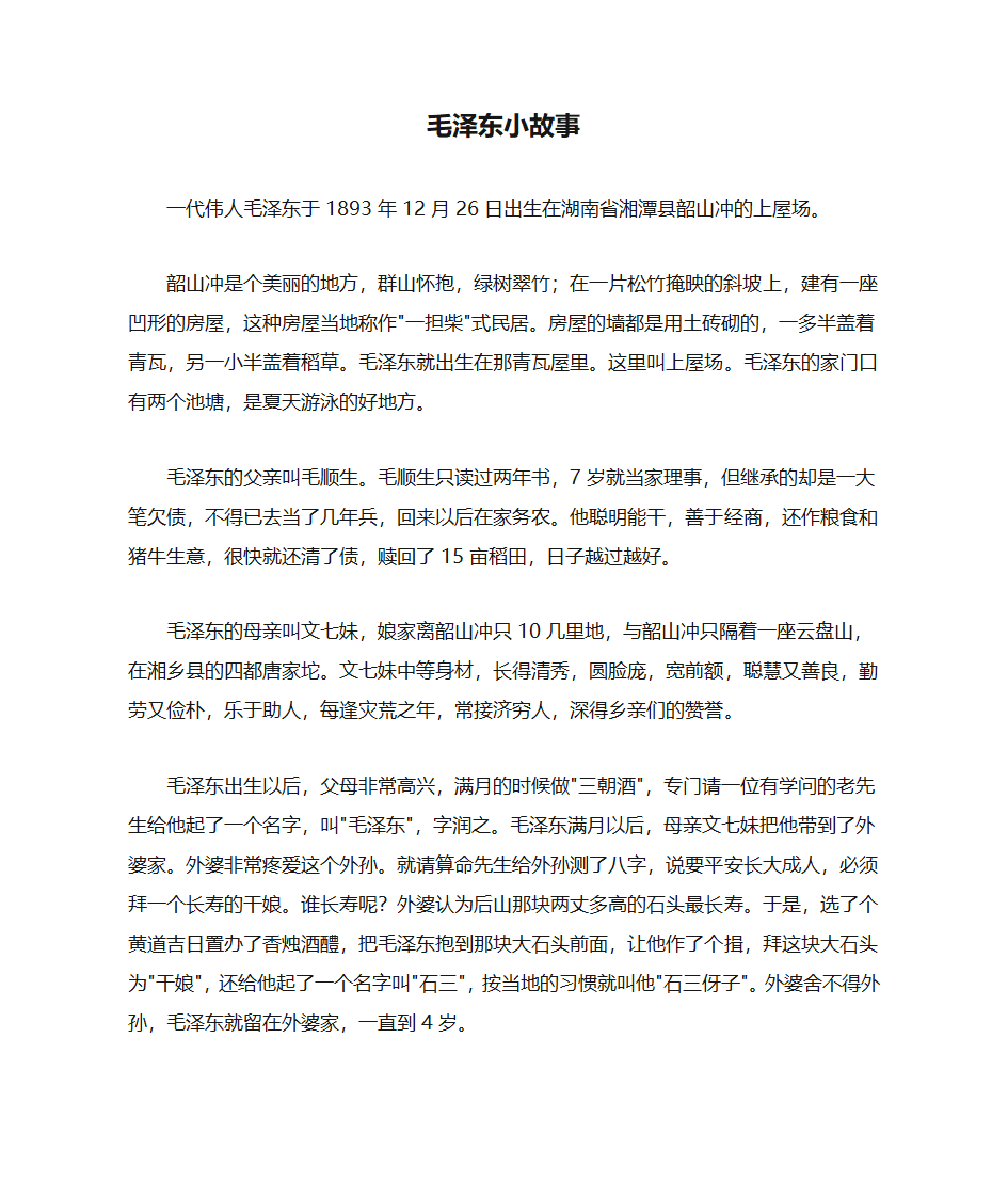 毛泽东小故事第1页