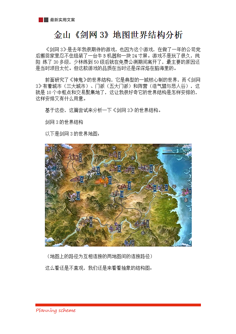 《剑网3》地图世界结构分析.doc第2页