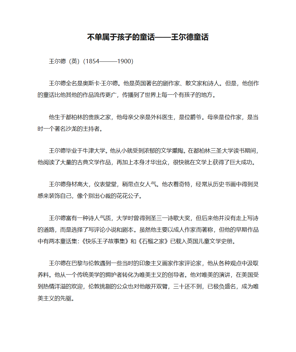 不单属于孩子的童话——王尔德童话第1页