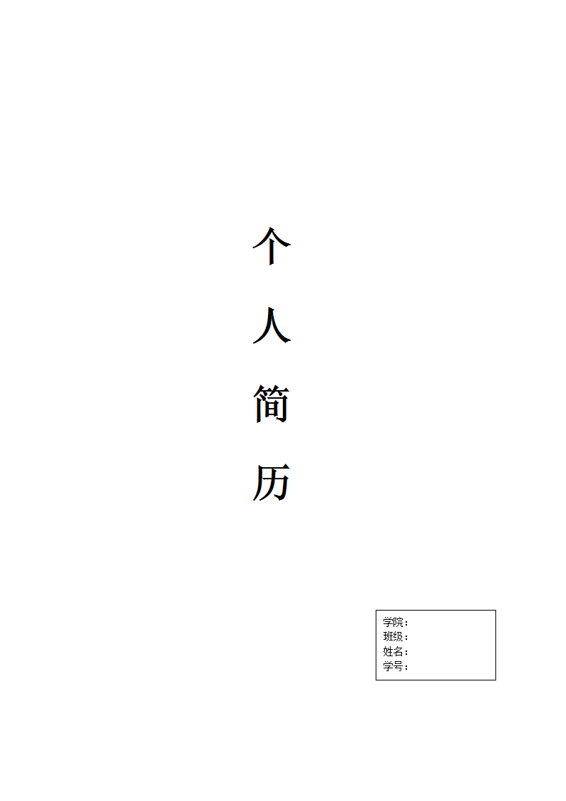 个人简历模版