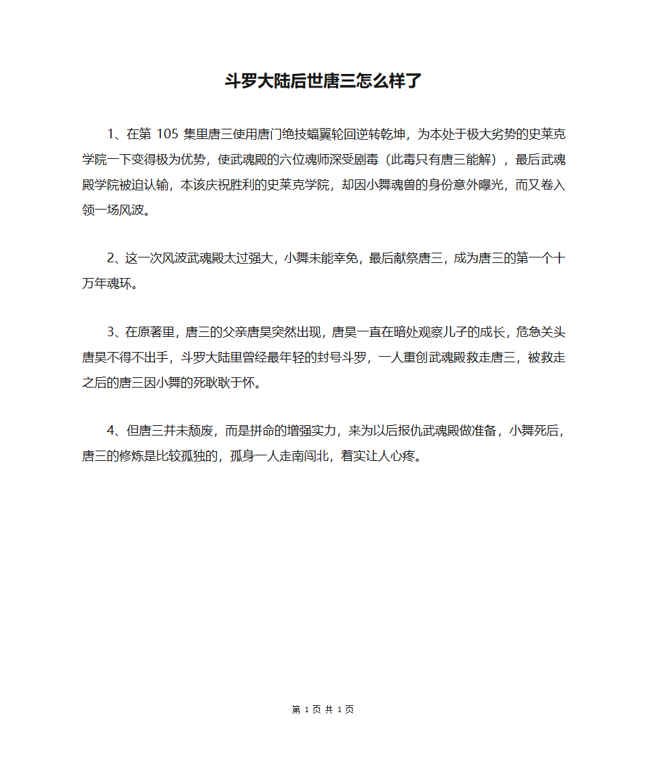 斗罗大陆后世唐三怎么样了第1页