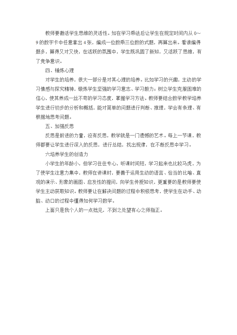 农村小学数学论文：浅谈农村小学数学教学第2页