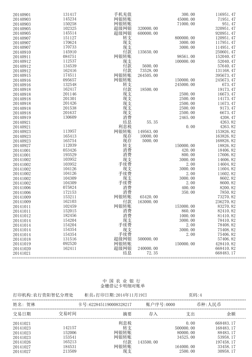 农行流水对账单第3页