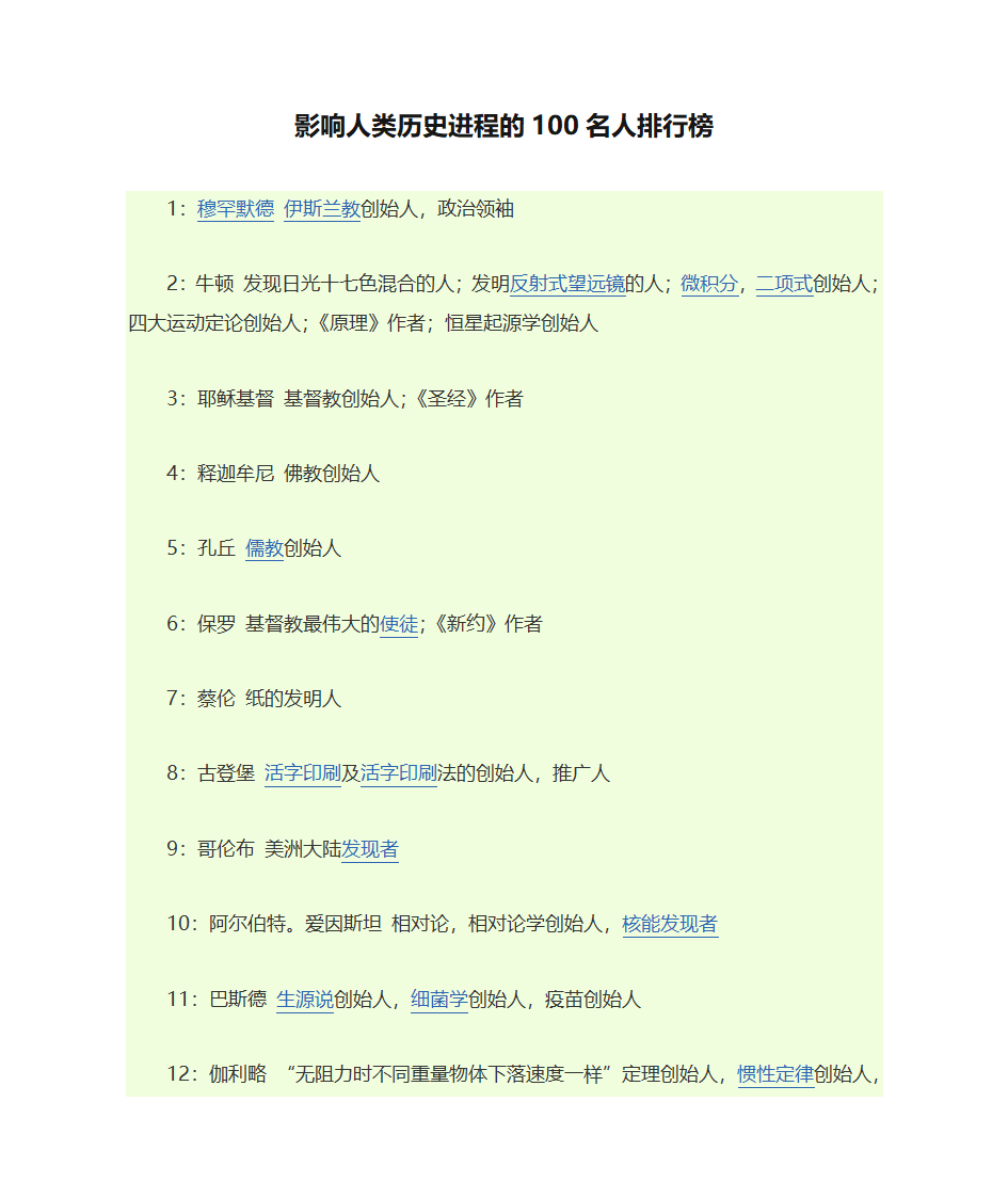 影响人类历史进程的100名人排行榜第1页