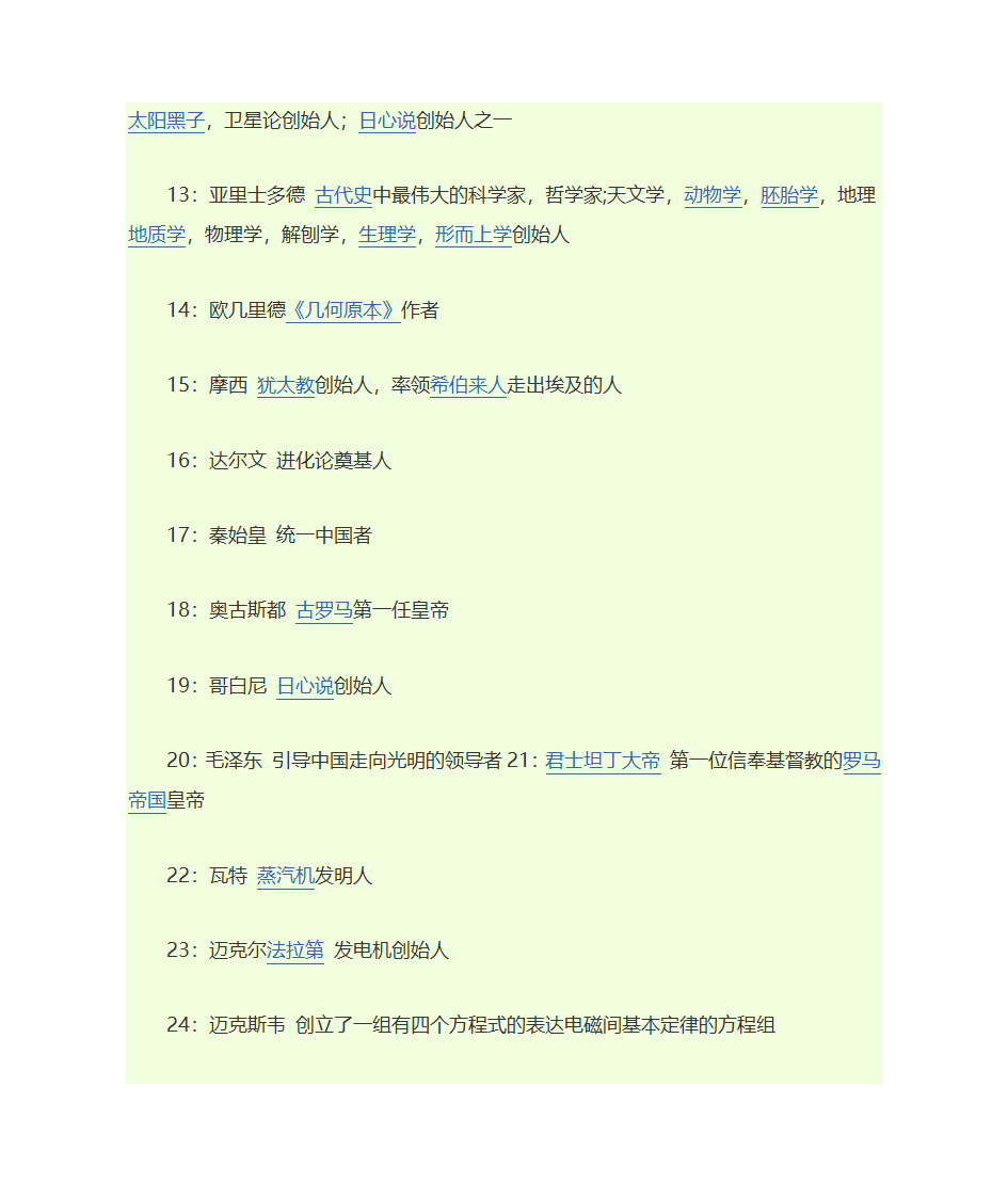 影响人类历史进程的100名人排行榜第2页