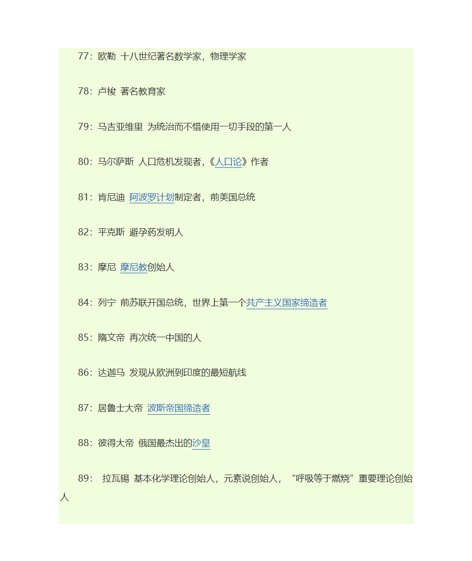 影响人类历史进程的100名人排行榜第7页