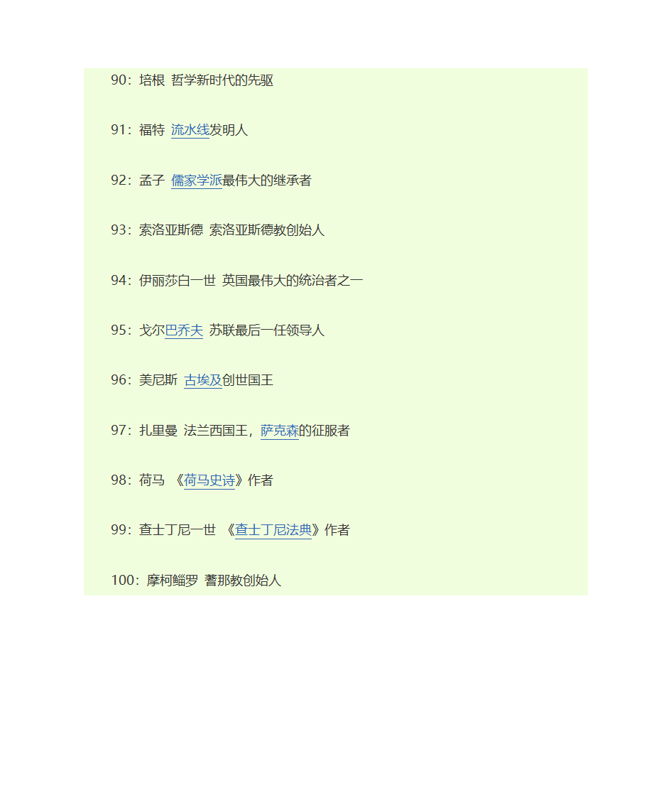 影响人类历史进程的100名人排行榜第8页
