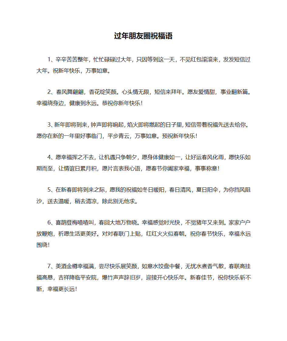 过年朋友圈祝福语第1页