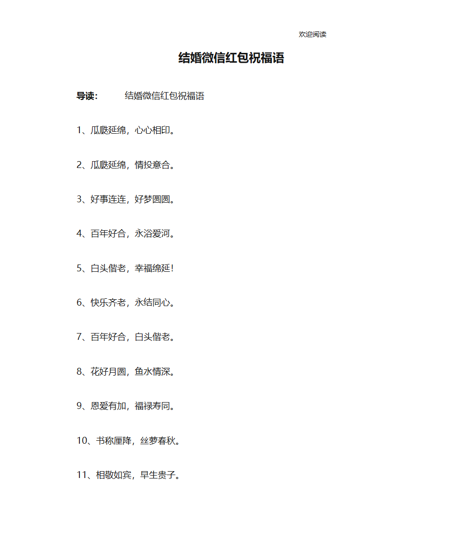 结婚微信红包祝福语第1页