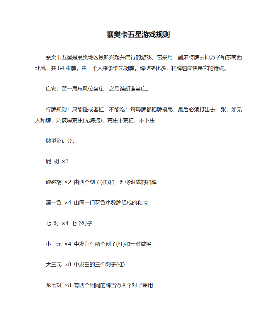 襄樊卡五星游戏规则第1页