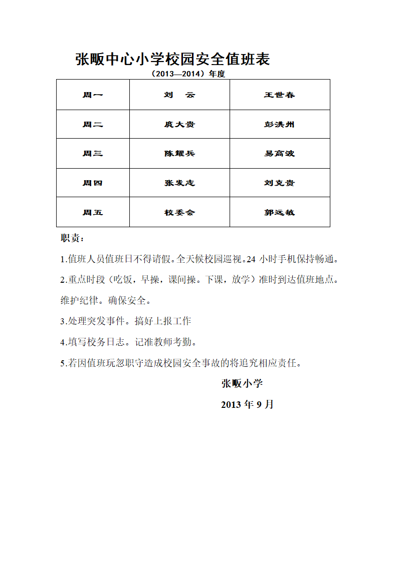 校园值班安排表