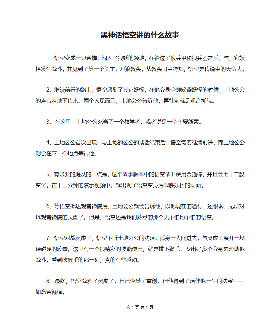 黑神话悟空讲的什么故事第1页