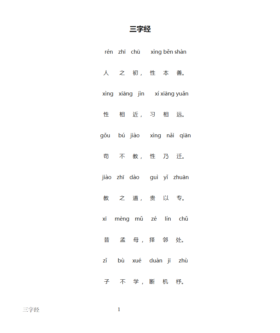 三字经全文带拼音打印版第1页