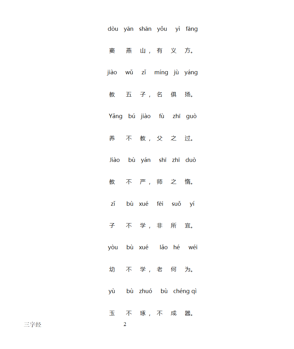 三字经全文带拼音打印版第2页