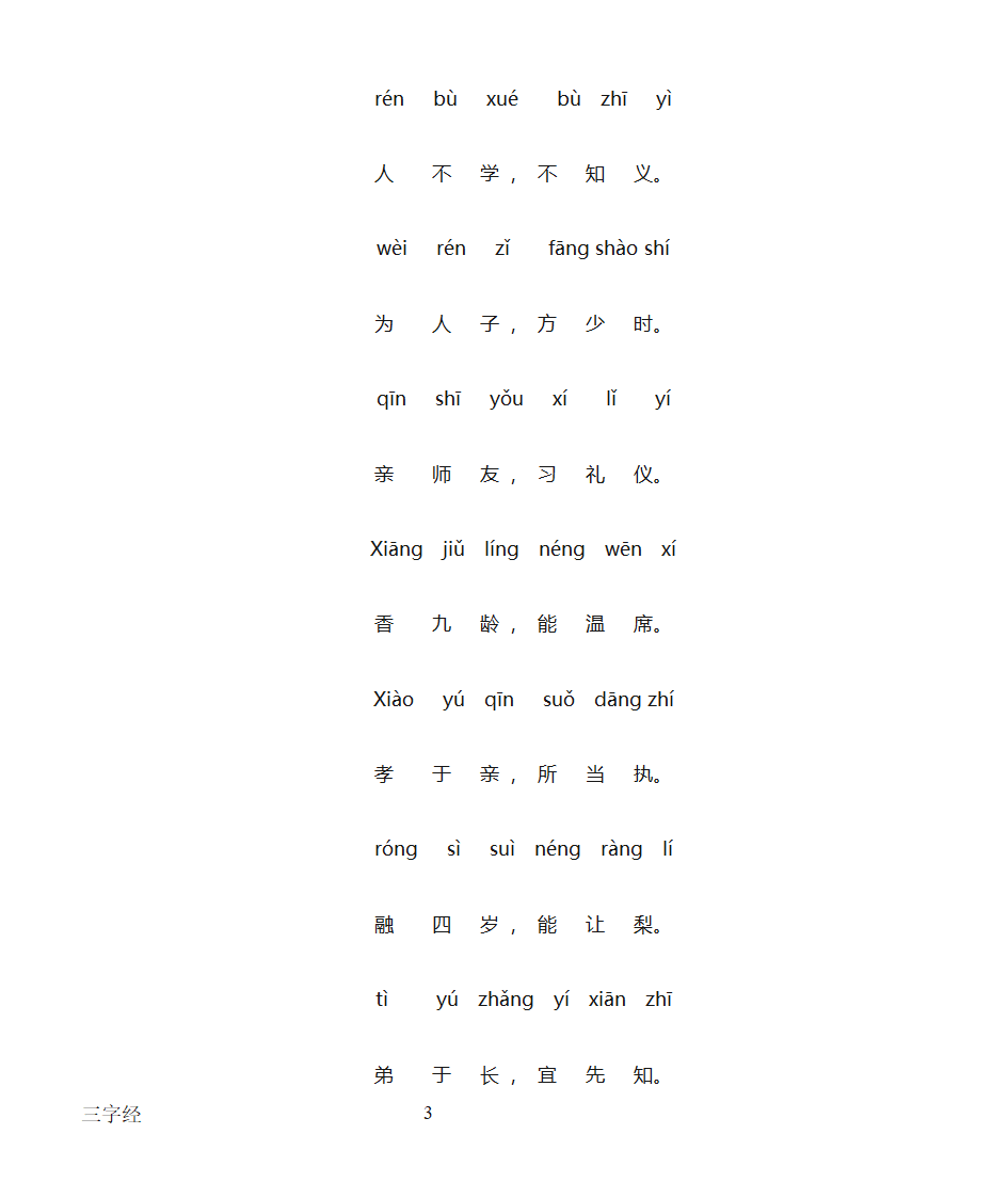 三字经全文带拼音打印版第3页