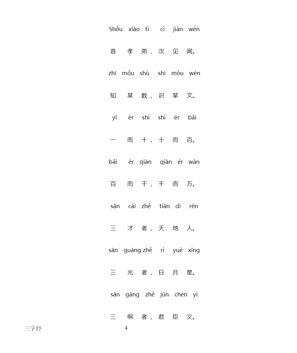 三字经全文带拼音打印版第4页