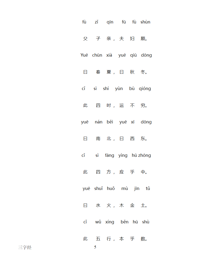 三字经全文带拼音打印版第5页