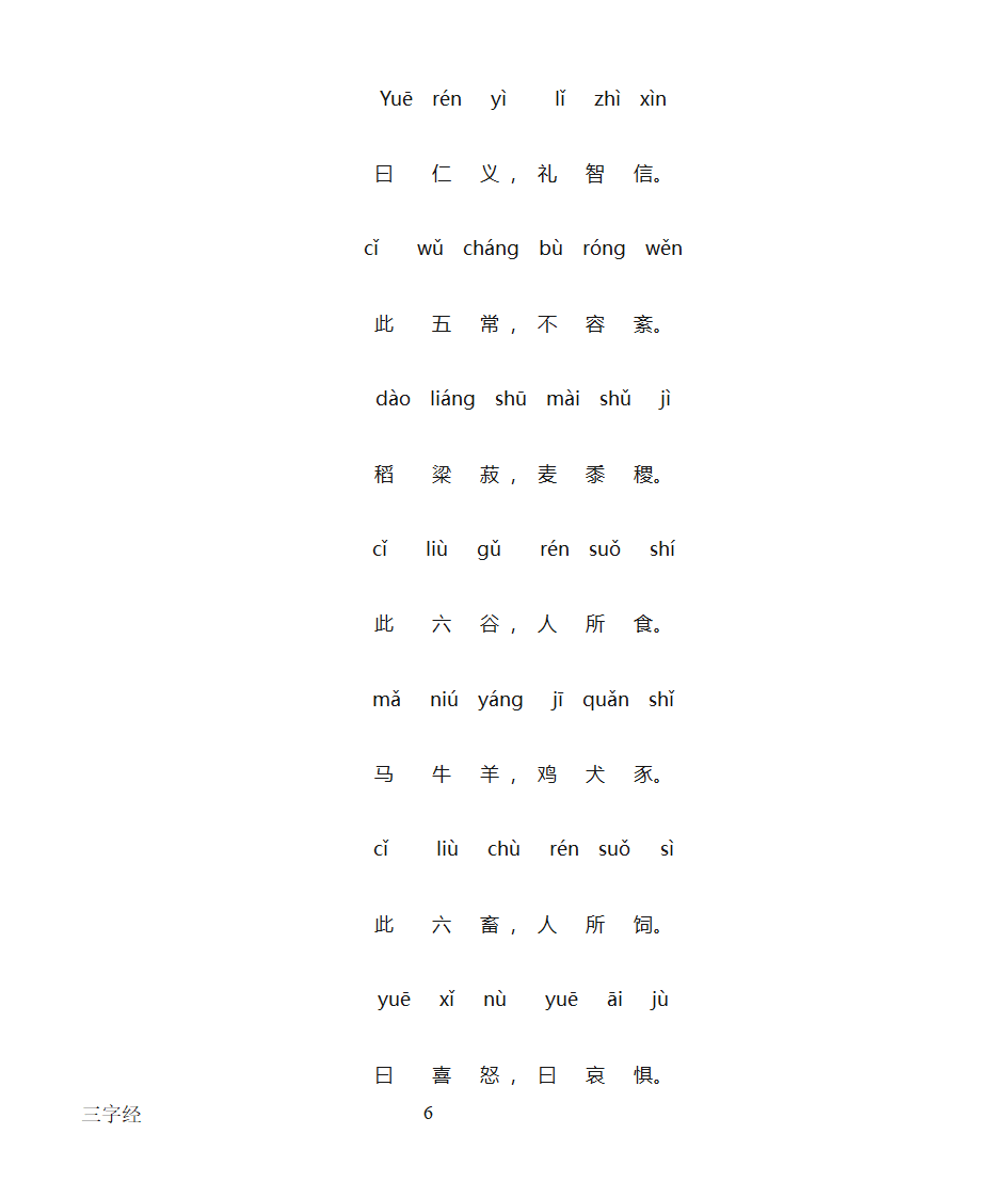 三字经全文带拼音打印版第6页