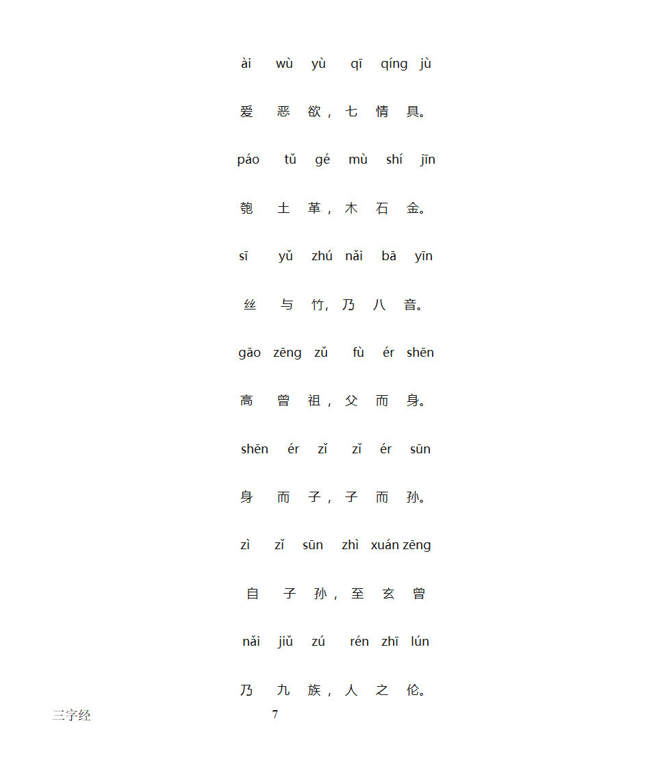 三字经全文带拼音打印版第7页